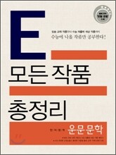 E 모든작품 총정리 언어영역 운문문학편 (2010년)