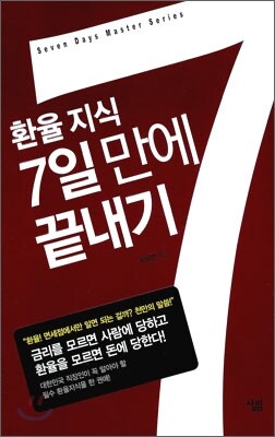 환율지식 7일만에 끝내기