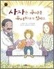 사자는 주사를 무서워하지 않아요