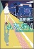 ふたり探偵 寢台特急「カシオペア」の二重密室
