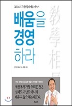 배움을 경영하라