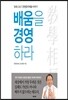 배움을 경영하라