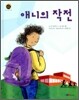 애니의 작전