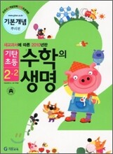 기탄초등 수학의 생명 기본개념편 뿌리편 2-2 (2010년)