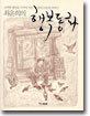 최윤희의 행복동화
