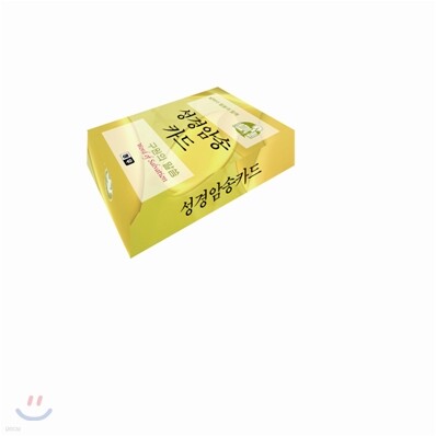 성경암송카드 : 구원의 말씀