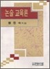 논술 교육론