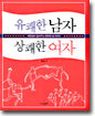 유쾌한 남자 상쾌한 여자