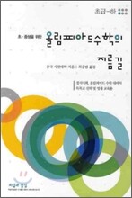 올림피아드 수학의 지름길 초급-하