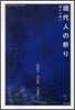 現代人の祈り
