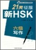 21天征服新HSK六級寫作(新HSK) 21천정복 신HSK6급 작문(신HSK)