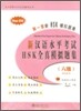 신 한어수평고시 HSK 전진모의제집 6급