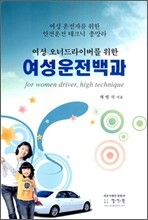여성 운전 백과
