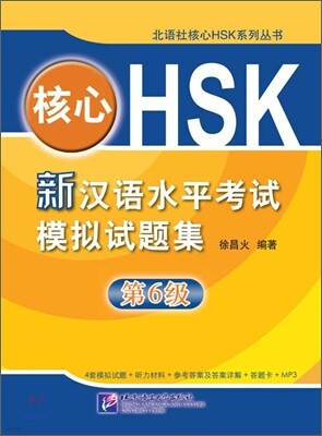 핵심HSK 신 한어수평고시 모의시제집 제6급