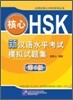 핵심HSK 신 한어수평고시 모의시제집 제6급