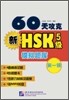 60천공극 신 HSK 5급 모의시제 제1집