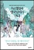 우리 옆집에 영국남자가 산다