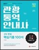 2017 관광통역안내사 2차 면접 핵심기출 100제