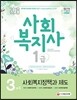 2018 사회복지사 1급 3과목 사회복지정책과 제도