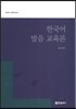 한국어 발음 교육론