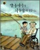 할아버지가 뇌졸중에 걸렸어요