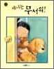 제니는 무서워!