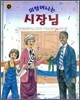 외할머니는 시장님