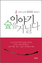 이야기 숲을 거닐다