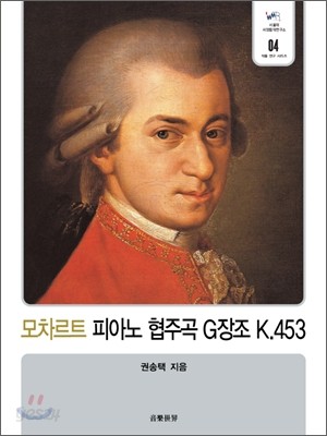 모차르트 피아노 협주곡 G장조 K 453