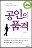 공인의 품격