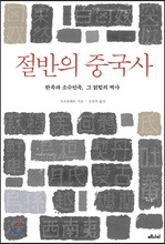 절반의 중국사