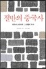 절반의 중국사