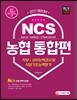 2017 NCS 농협 직무 사무능력검사 및 직업기초능력평가 통합편