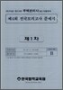 2010 제4회 주택관리사(보) 전국모의고사 문제지 제1차