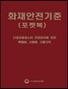 2017 화재안전기준 (NFSC) 포켓북