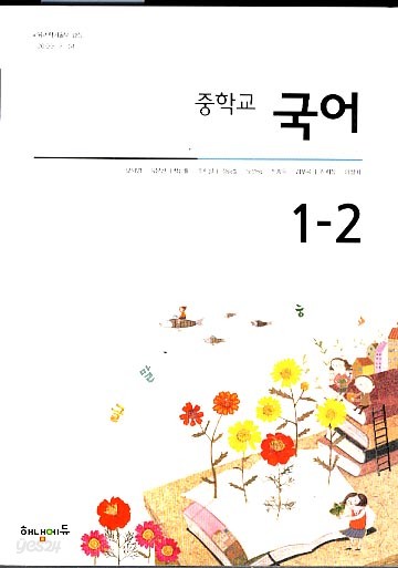 8차 중학 1-2 국어 교과서 (해냄에듀 오세영외)