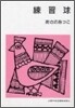 練習球