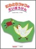 にわとりコッコのだいぼうけん