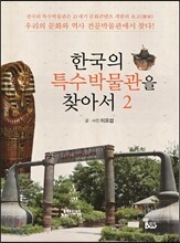 한국의 특수박물관을 찾아서 2