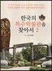 한국의 특수박물관을 찾아서 2