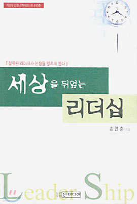 세상을 뒤엎는 리더십