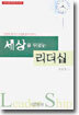 세상을 뒤엎는 리더십