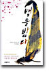 뱀을 밟다