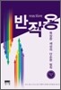 반작용