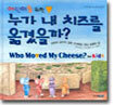 어린이를 위한 누가 내 치즈를 옮겼을까?