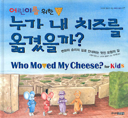 어린이를 위한 누가 내 치즈를 옮겼을까?