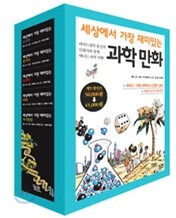 세상에서 가장 재미있는 과학 만화 세트