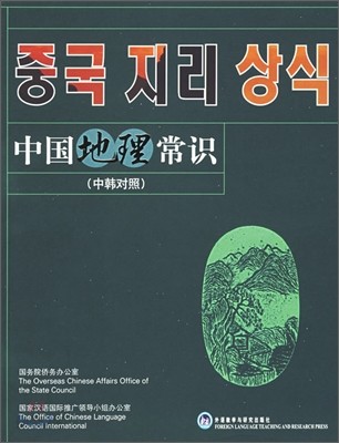 中國地理常識(中韓對照) 중국지리상식(중한대조)