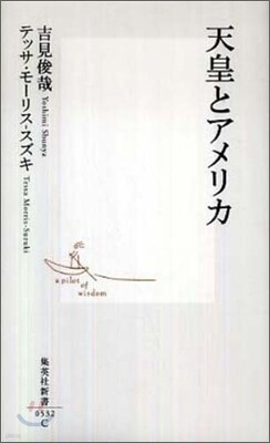 天皇とアメリカ