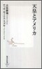天皇とアメリカ